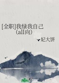 [全职]我绿我自己 （all向）