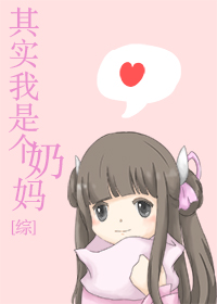 虽然我是个奶妈