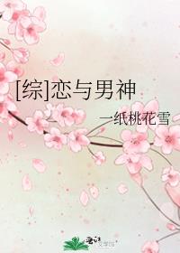 [综]恋与男神 一纸桃花雪