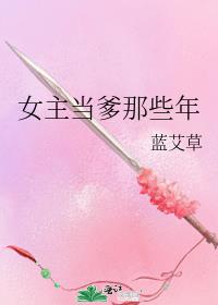 女主当爹那些年159无防盗