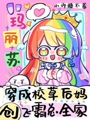 玛丽苏穿成后妈,创飞霸总全家