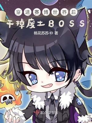 穿进赛博世界后干掉废土BOSS