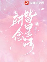 所念皆星河钢琴曲