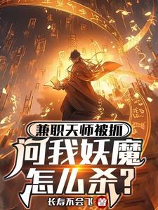 兼职天师被抓,问我妖魔怎么杀？