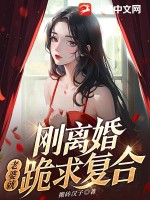 刚离婚老婆就跪求复合叶长青