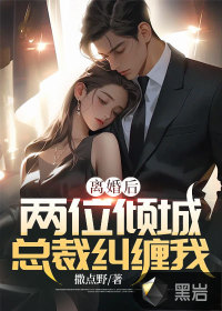 离婚后,总裁疯狂求复合