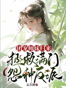 团宠小师妹下载