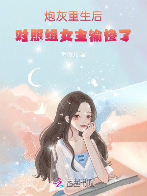 炮灰重生后,对照组女主输惨了