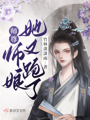 师尊又去哪里了