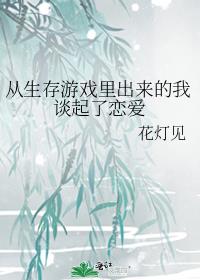 我在生存游戏里