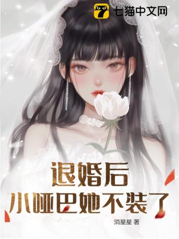 退婚后她成了小祖宗