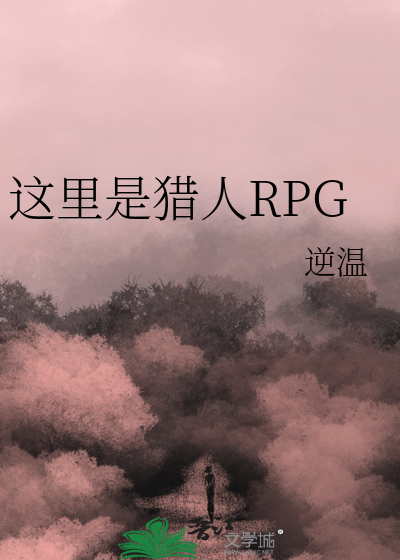 这里是猎人rpg逆温笔趣阁