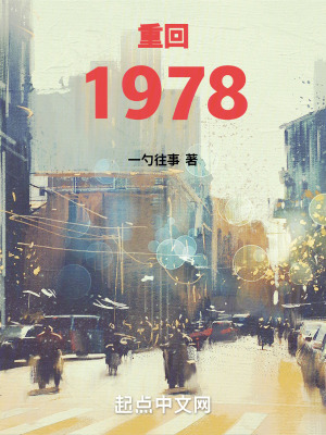 重回1978小说全文免费阅读