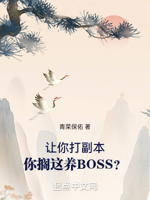 让你打副本,你搁这养BOSS?无错