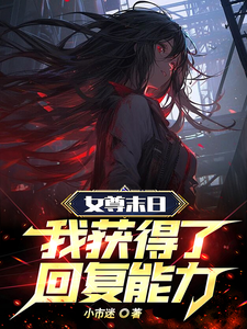 末世中的女尊女