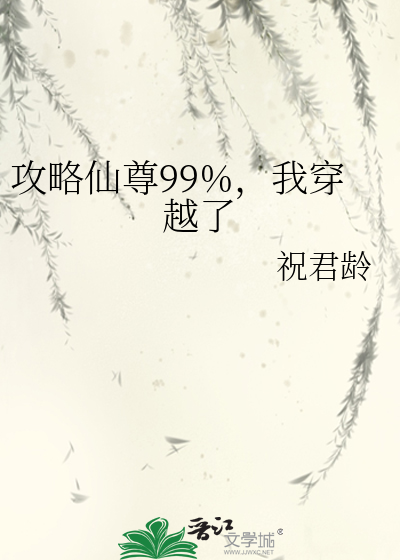 攻略仙尊99%,我穿越了