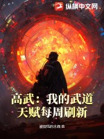 高武我的武功能加点