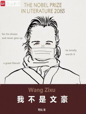 《我真不是文豪》