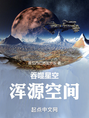 吞噬星空浑源空间起点