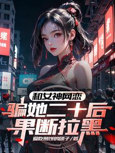 网恋被女人骗