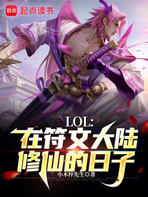 LOL:在符文大陆修仙的日子TXT下载