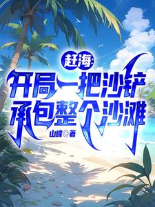 赶海:开局一片海小说全文免费阅读