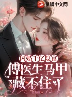 傅总的闪婚妻