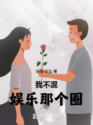 我不混圈也不看你照片