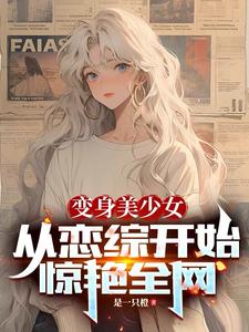 变身成美少女的我从血崩开始