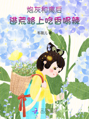 和炮灰离婚以后[穿书]全文免费阅读