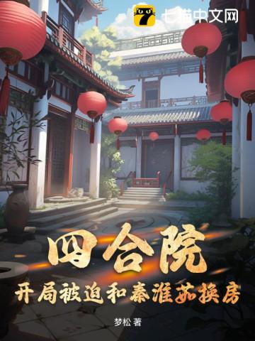 四合院:开局抢走秦淮茹