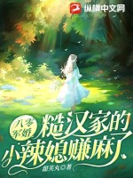 八零糙汉的宠妻日常[穿书]作者:木木逢春