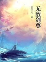 无敌剑尊 梦想在飞扬