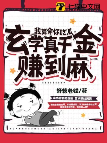 我算命你吃瓜,玄学真千金赚到麻 轩辕老铁