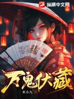 万鬼伏藏完整版