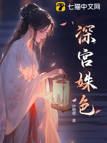 深宫藏姝是什么意思