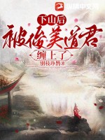 下山后,被俊美道君缠上了