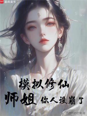 模拟修仙:师姐,你人设崩了