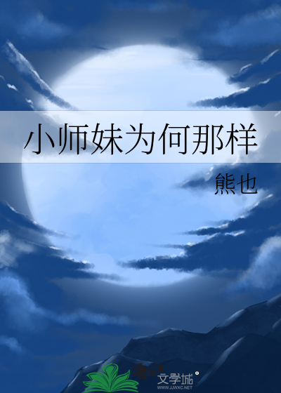 小师妹为何那样冬日成眠百度云