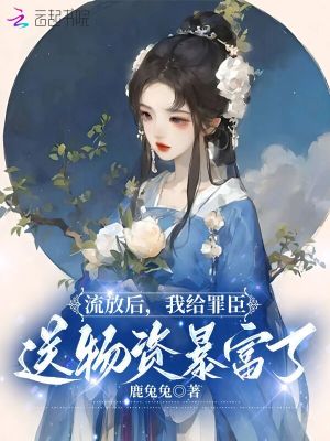 流放 小说