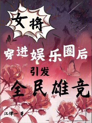 女将军的娱乐圈古穿今小说夏凡