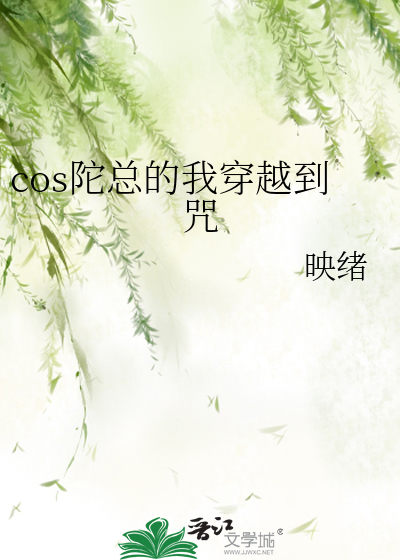 cos陀总的我穿越到咒免费