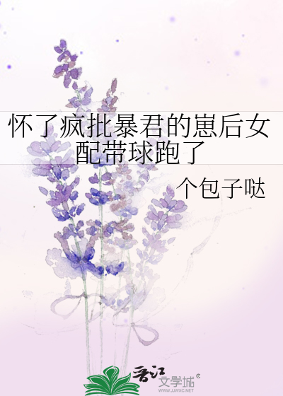 怀了暴君的崽后我跑了 txt