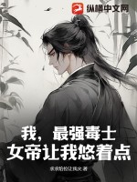 我是最强女帝