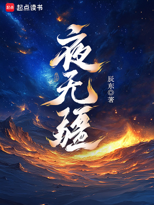 夜无疆新书