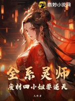 全系灵师废材四小姐漫画