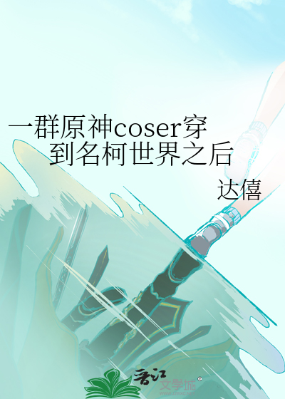 cos穿越原神