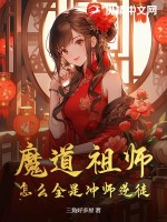 魔道祖师,怎么全是冲师逆徒