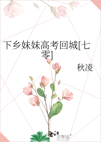 下乡妹妹高考回城[七零]笔趣阁