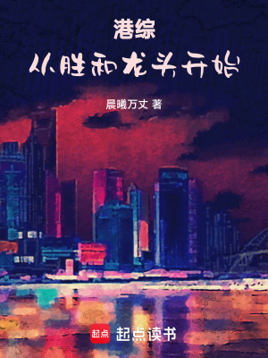 从港综开始123